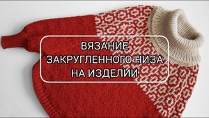 Вязание закругленного низа на изделии