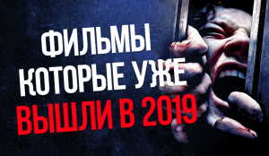 10 ФИЛЬМОВ КОТОРЫЕ ВЫ МОГЛИ ПРОПУСТИТЬ В 2019 ГОДУ.