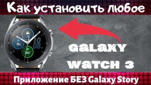 Как установить приложения, циферблаты или игры на часы Galaxy Watch 3 без Galaxy Store и Компьютера