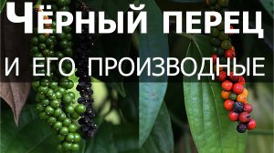 Черный перец + Средство для похудения