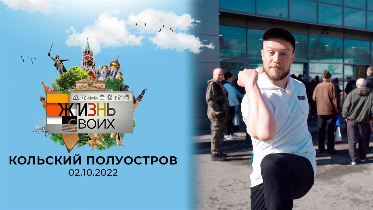 Кольский полуостров. Жизнь своих. Выпуск от 02.10.2022