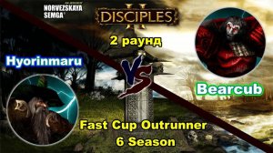 Disciples 2. Fast Cup Outrunner 6 сезон_ Bearcub vs Hyorinmaru, 2 раунд