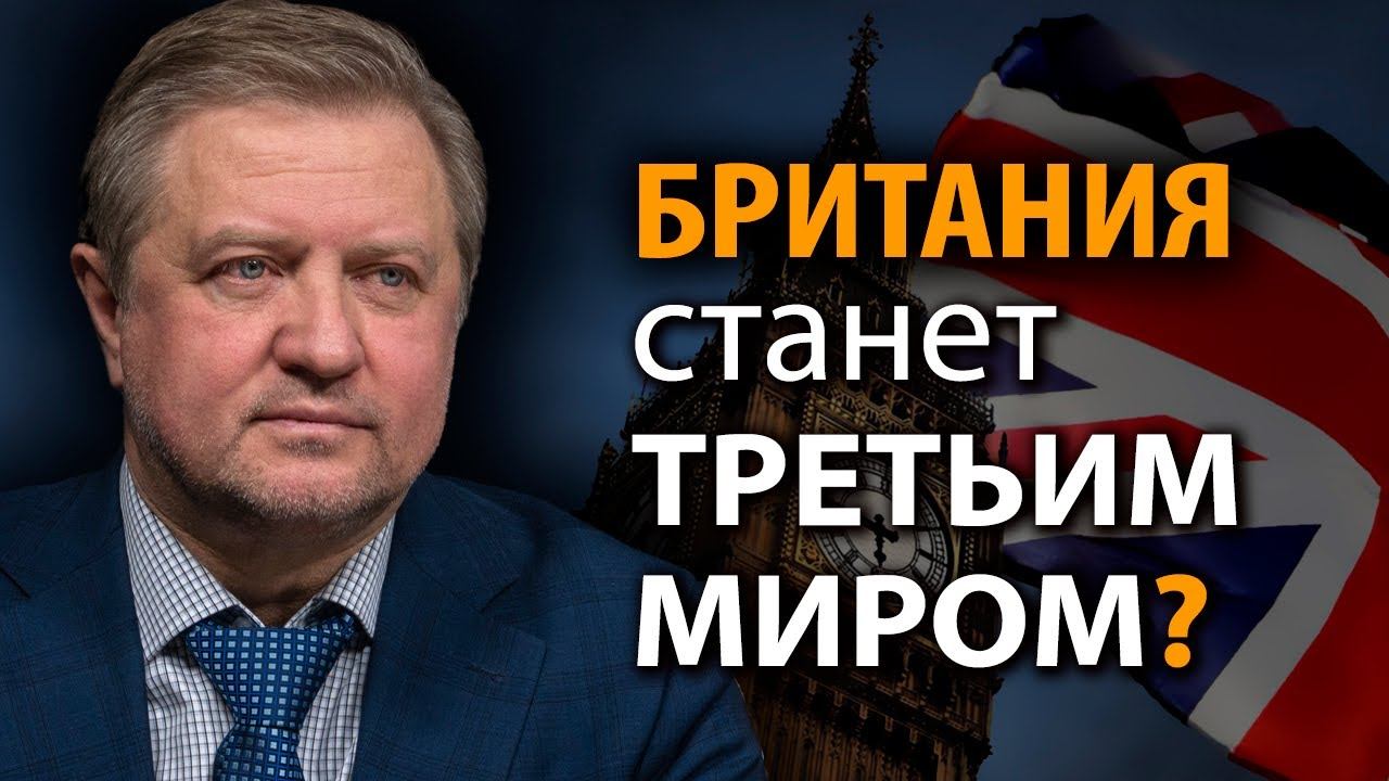 Мировая элита вычеркнула Британию из главных игроков. Владимир Лепехин