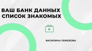 Ваш Банк Данных - Список знакомых. Василина Лемехова