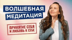 Мощная Медитация. Принятие себя и любовь к себе. Жизнь перевернется когда ты полюбишь себя