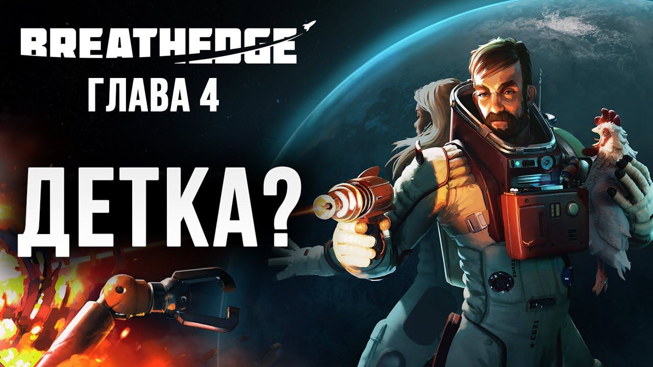 ДЕТКА? | Глава 4 | Breathedge | #11