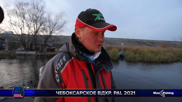 LIVE REPORTS: Итоги первого тура. Финальный этап турнира Pro Anglers League 2021 смотреть онлайн