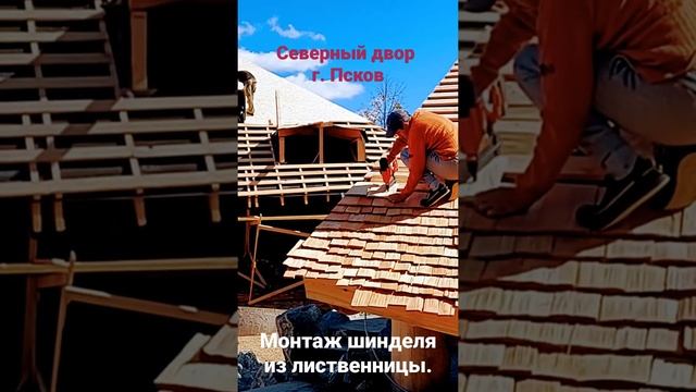 Деревянная кровля. Монтаж гонта из лиственницы.