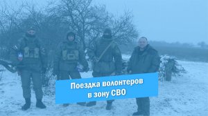 Доставка гуманитарной помощи нашим бойцам в зону СВО | Февраль |2023