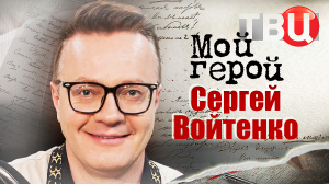 Сергей Войтенко. Мой герой