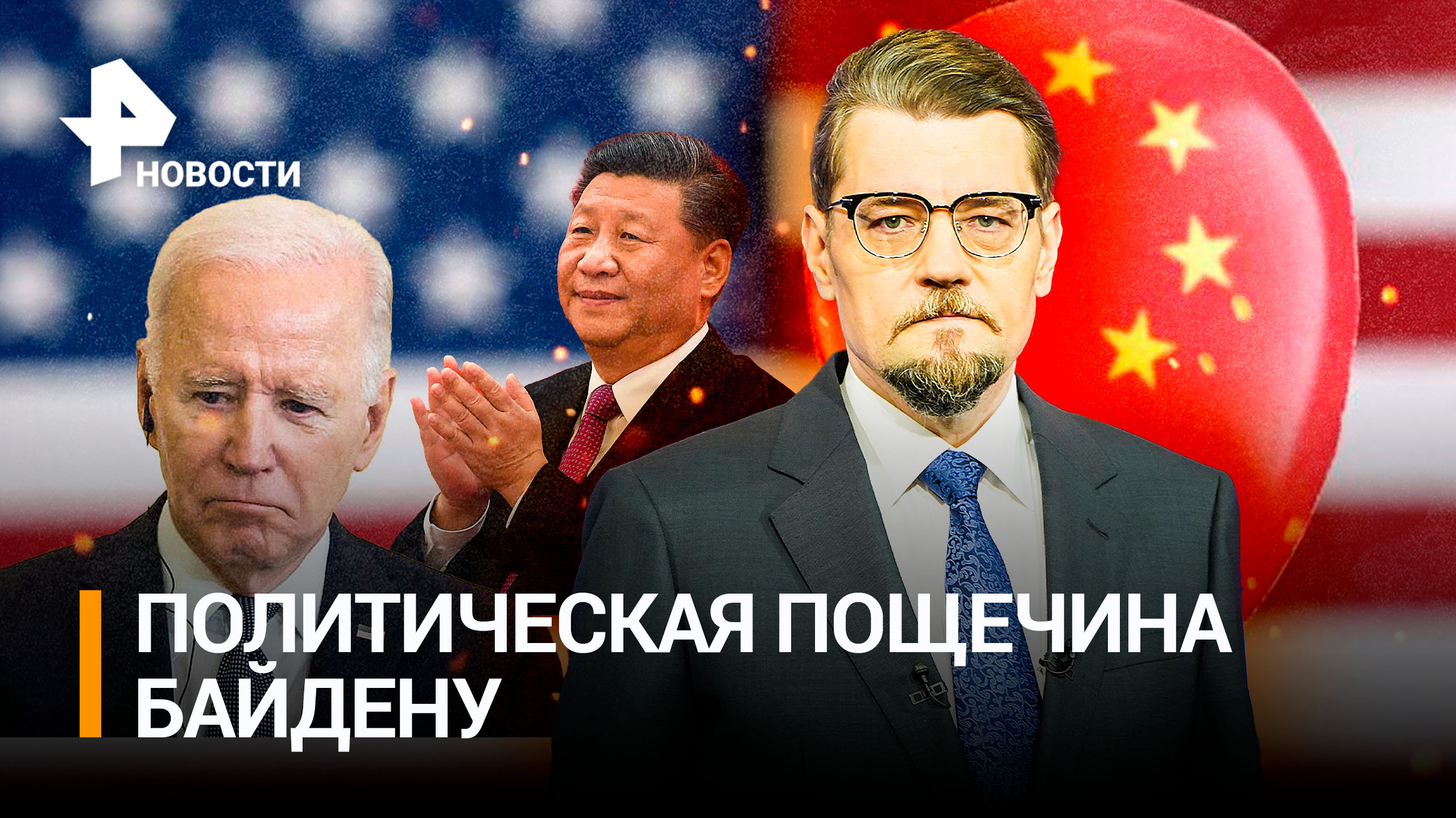 Надутый "китайский шпион" – политическая и военная пощечина США / ДОБРОВЭФИРЕ