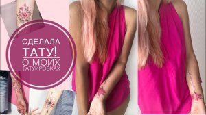 Сделала тату! О моих татуировках. Как выбирала. Весь процесс!