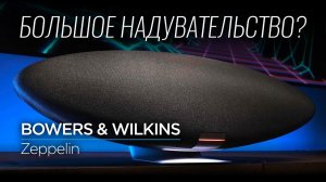 Беспроводной музыкальный центр XXI века Bowers & Wilkins Zeppelin