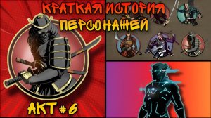 КРАТКИЕ ИСТОРИИ ПЕРСОНАЖЕЙ | SHADOW FIGHT 2 - Акт #6 СЁГУН