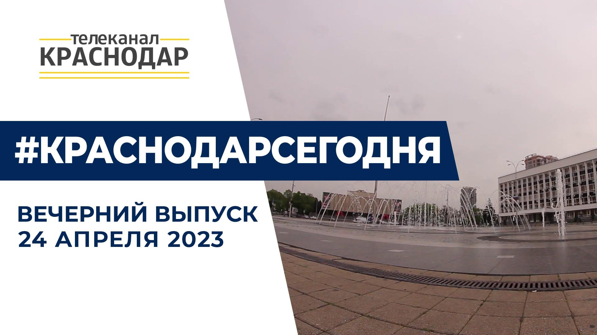 Открытие сезона фонтанов, дружба с РГО. Вечерние новости 24 апреля