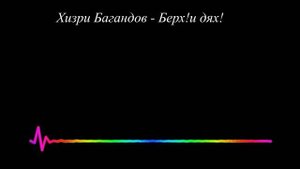 Хизри Багандов - Берх!и дях! 2023