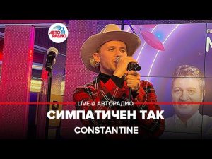 Constantine - Симпатичен Так (LIVE @ Авторадио)