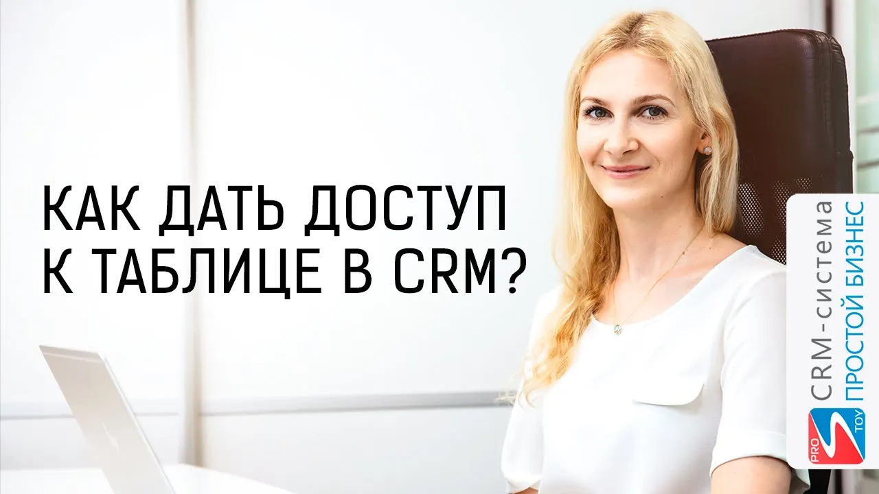 Как открыть доступ ко всей таблице? | CRM «Простой бизнес» смотреть онлайн