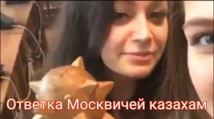 русская из Москвы ответила казахам на казахском языке