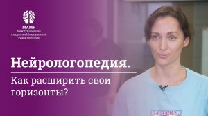 Курс повышения квалификации в МАМР по нейрологопедии. Отзыв курсанта | Нейрологопедия | МАМР