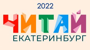 Фестиваль «Читай, Екатеринбург!» 2022