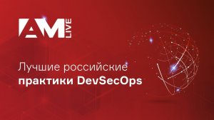 Лучшие российские практики DevSecOps