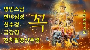 [진언송 - 자식을 위한 진언] 듣기만 해도 선조들이 보살펴 자식들이 잘 되는 광명진언 - 범철 스님 - 한국의 불교 음악