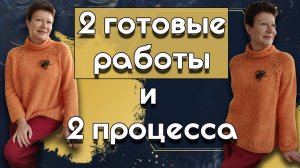 2 готовые работы и 2 процесcа || Видео вязально-развлекательное