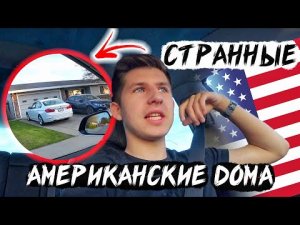 ЧТО НЕ ТАК С ДОМАМИ В США. Странности и Отличия Для Нас