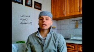 Дни недели в английском языке +
