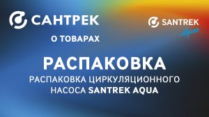 Распаковка циркуляционного насоса SANTREK AQUA
