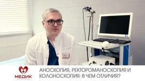 Аноскопия, ректороманоскопия и колоноскопия: в чем отличия?