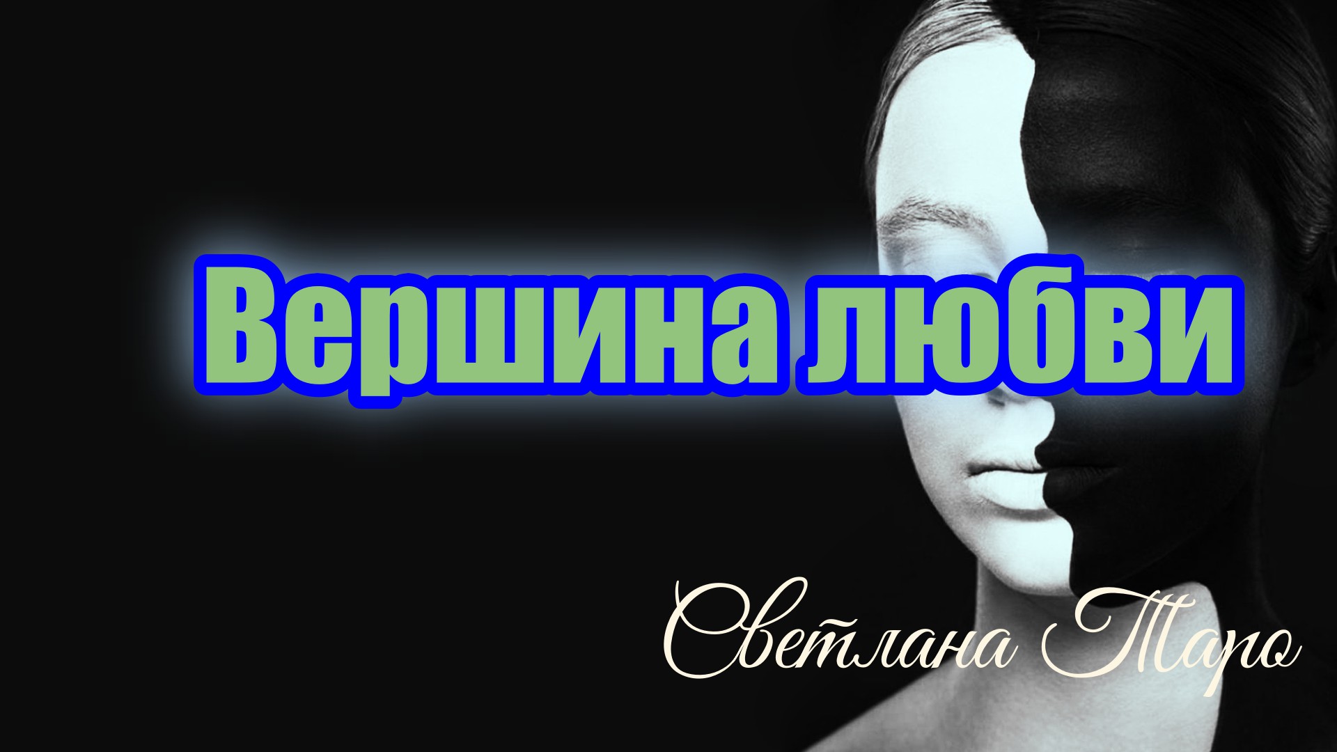 Вершина любви.Таро сегодня.mp4