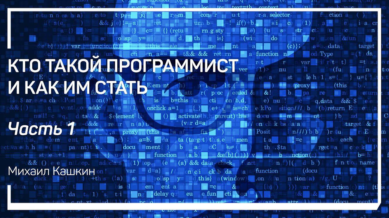 Чем занимаются программисты? Кто такой программист и как им стать. Михаил Кашкин