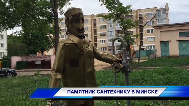 Памятник Сантехнику в Минске смотреть онлайн