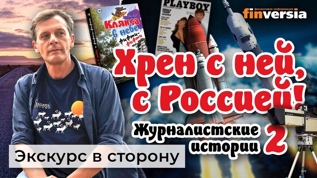 "Хрен с ней, с Россией!" Журналистские истории - 2 | Ян Арт