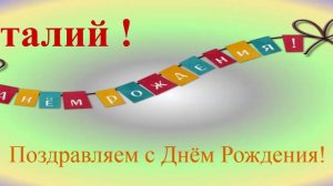 Поздравление с днём рождения Виталия - широкое
