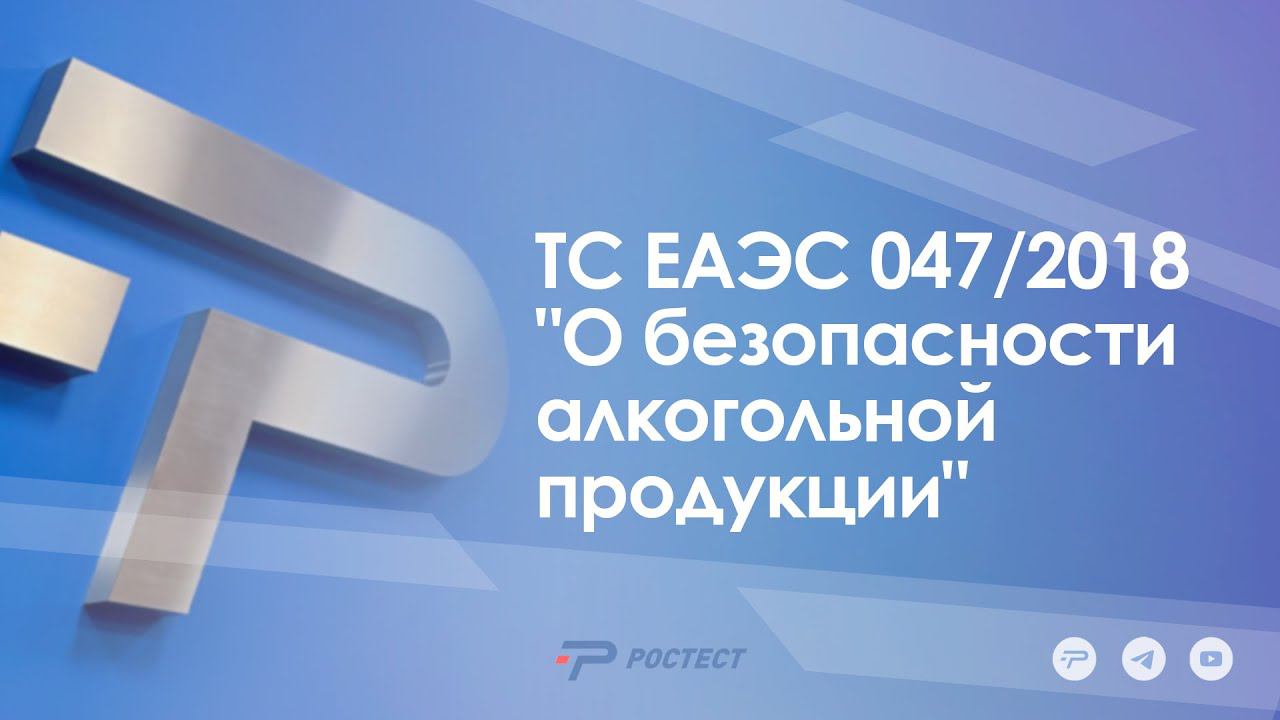 ТС ЕАЭС 047/2018 "О безопасности алкогольной продукции"