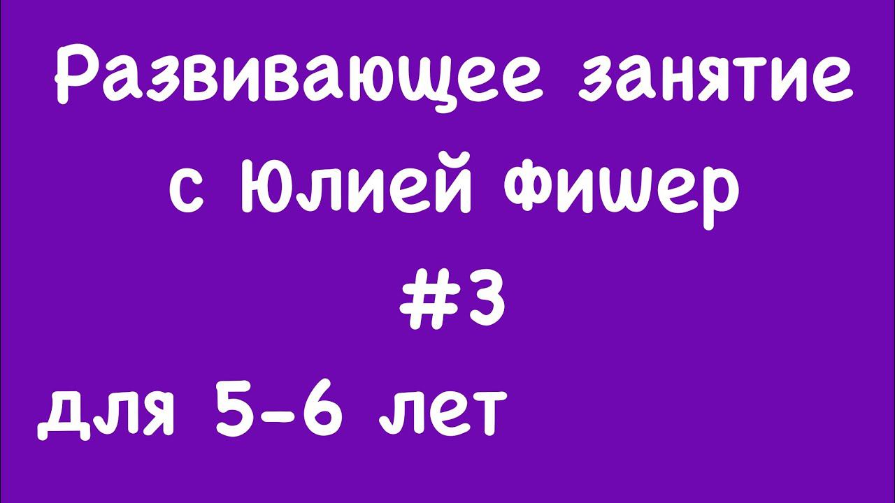 3) Развивающее занятие для детей 5-6 лет (ЧИТАЙТЕ ОПИСАНИЕ ПОД ВИДЕО)