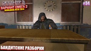 БАНДИТСКИЕ РАЗБОРКИ | S.T.A.L.K.E.R - Вариант Омега 2 | Серия 34