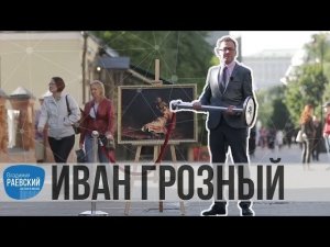 Москва Раевского: Иван-Грозный, картина Ивана Репина