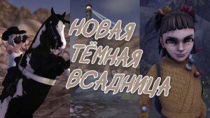 Новая Тёмная всадница | Элемент хаоса | Сюжетный квест | Star Stable