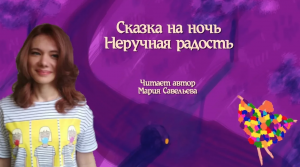 Сказка на ночь Неручная радость
