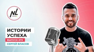 NL International Подкаст. Выпуск № 73. Сергей Власов