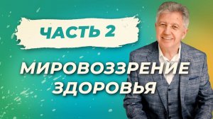 Мировоззрение здоровья 2. Мышление и жизнь в радости | Регенерация организма |  Анатолий Некрасов