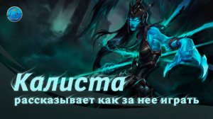 Калиста рассказывает как за неё играть l League of Legends l Wild Rift