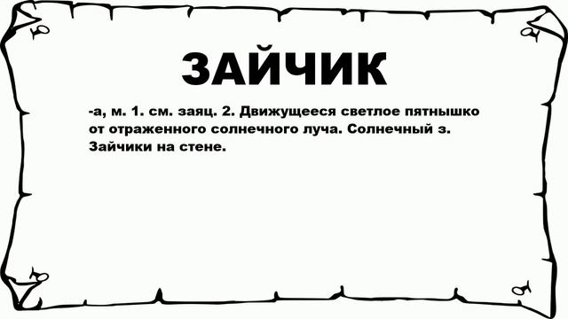 ЗАЙЧИК - что это такое? значение и описание