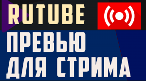 Как добавить превью в рутубе на прямую трансляцию. Прямой эфир, стрим в Rutube