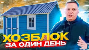 ВСЕ ЭТАПЫ ПРОИЗВОДСТВА ХОЗБЛОКОВ / БЫТОВКИ С НУЛЯ