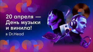 День винила и музыки 2024 в Dr.Head: присоединяйтесь!